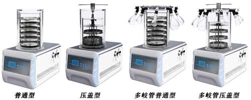 實(shí)驗(yàn)型凍干機(jī) 實(shí)驗(yàn)型凍干機(jī)