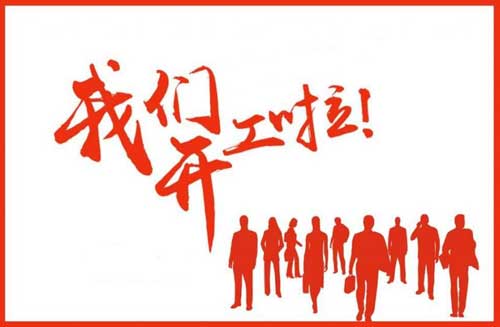 開工大吉 開工大吉