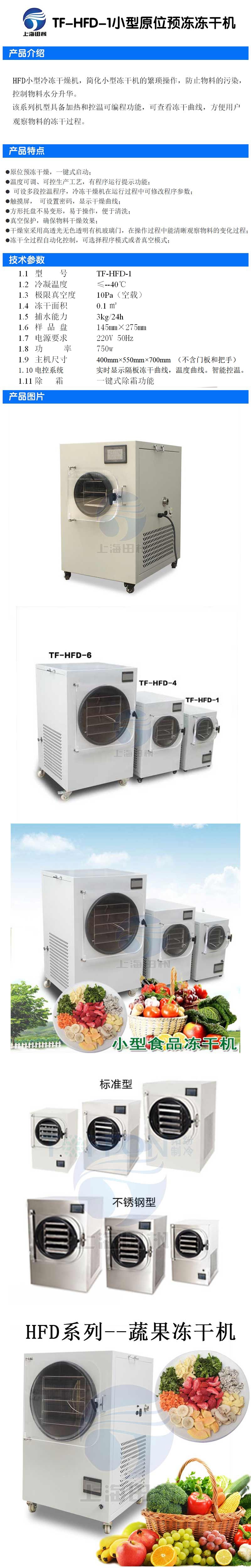 田楓TF-HFD-1小型原位預(yù)凍凍干機(jī)詳圖 (3).jpg
