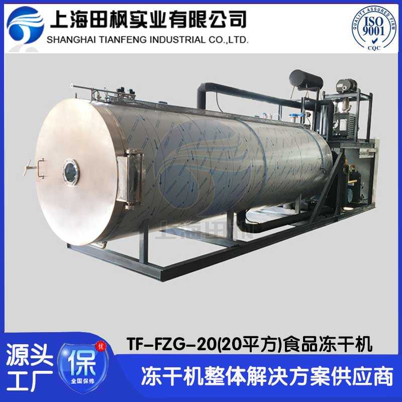 米粉凍干機(jī)TF-FZG-20