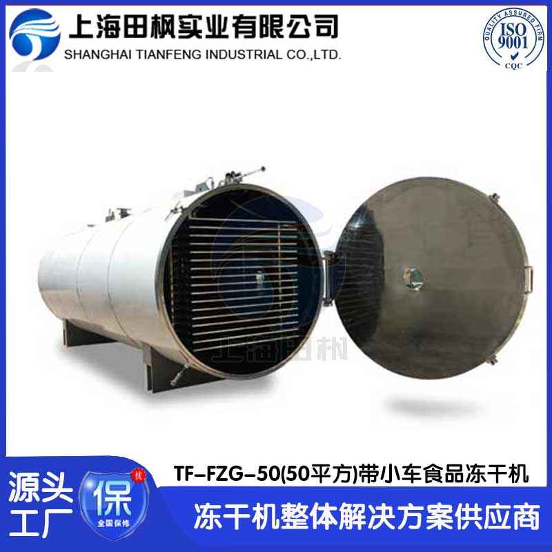 枸杞凍干機(jī)TF-FZG-50