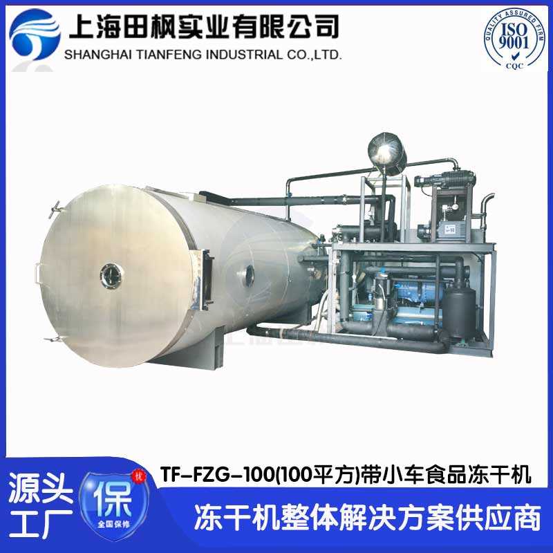 人參凍干機(jī)TF-FZG-100