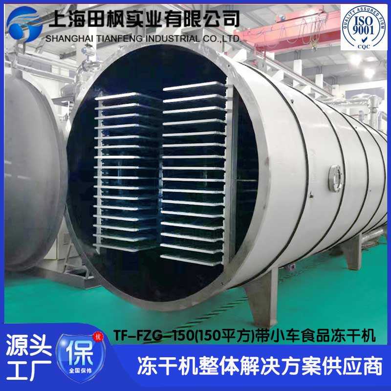 鹿茸凍干機(jī)TF-FZG-150