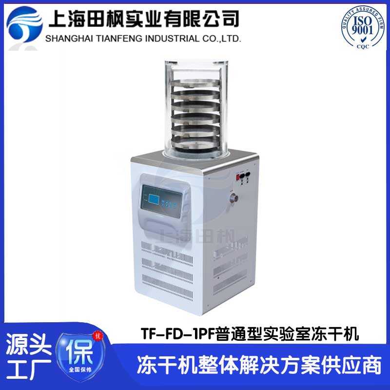 實驗室凍干機TF-FD-1PF普通型