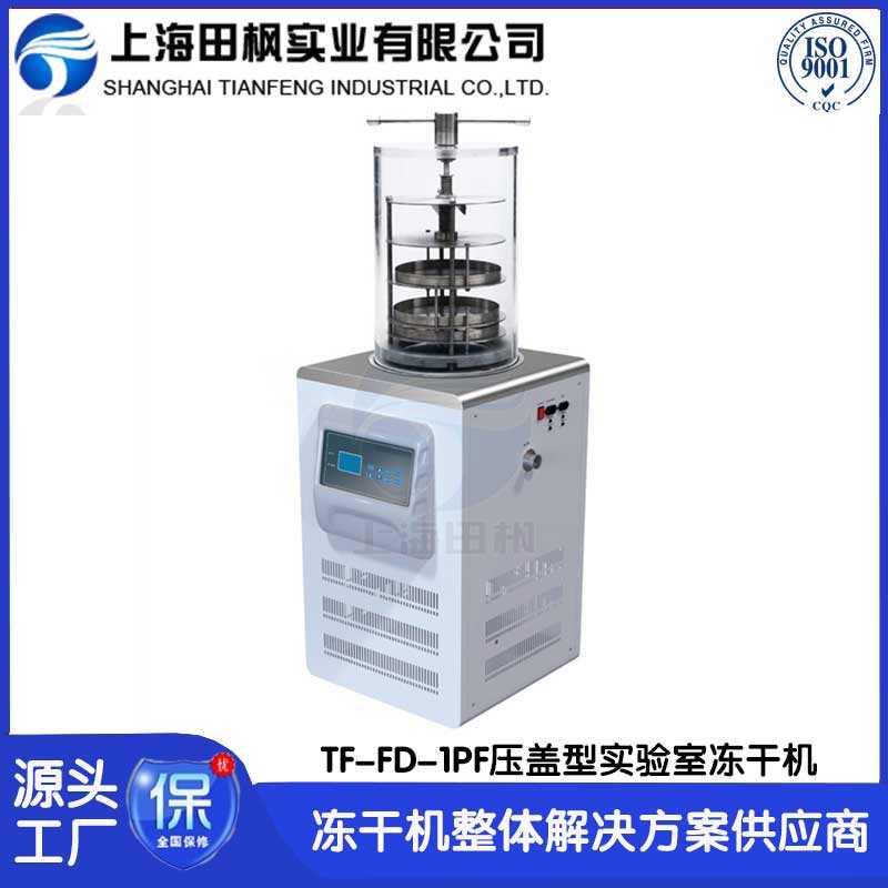 實驗室凍干機TF-FD-1PF壓蓋型