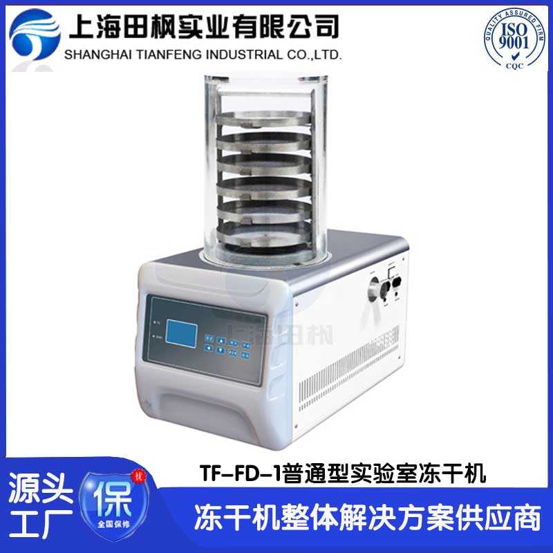 實驗室凍干機TF-FD-1普通型