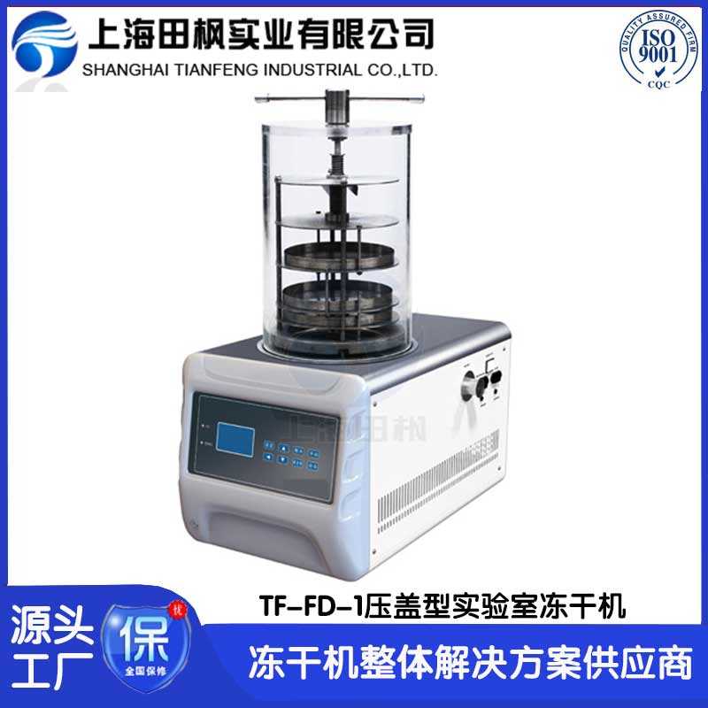 實驗室凍干機TF-FD-1壓蓋型