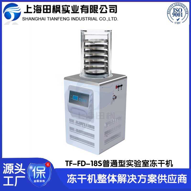 科研凍干機TF-FD-18S普通型