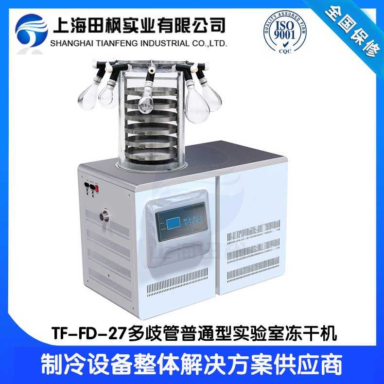 小型實驗室凍干機TF-FD-27S多歧管普通型