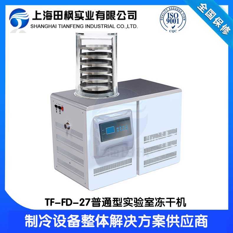 科研凍干機TF-FD-27S普通型實驗室凍干機