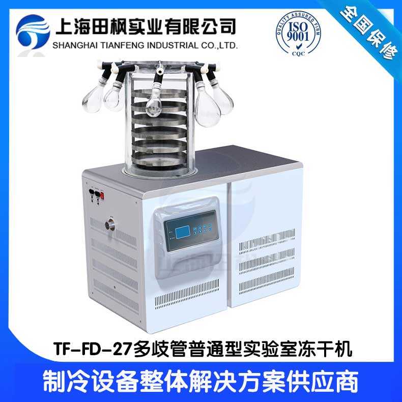 研發(fā)凍干機TF-FD-27多歧管普通型
