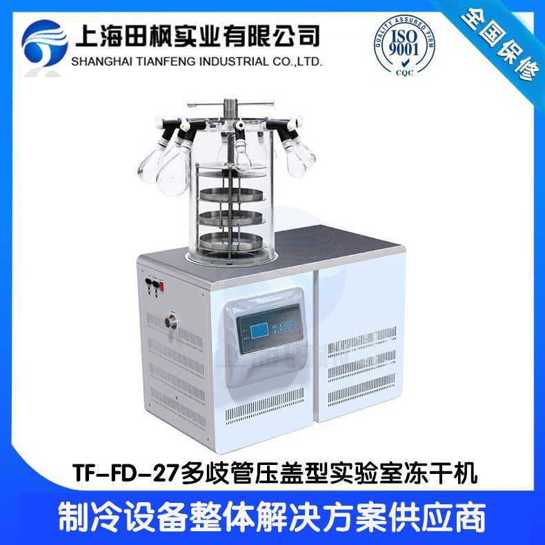 研發(fā)小型實驗室凍干機TF-FD-27多歧管壓蓋型