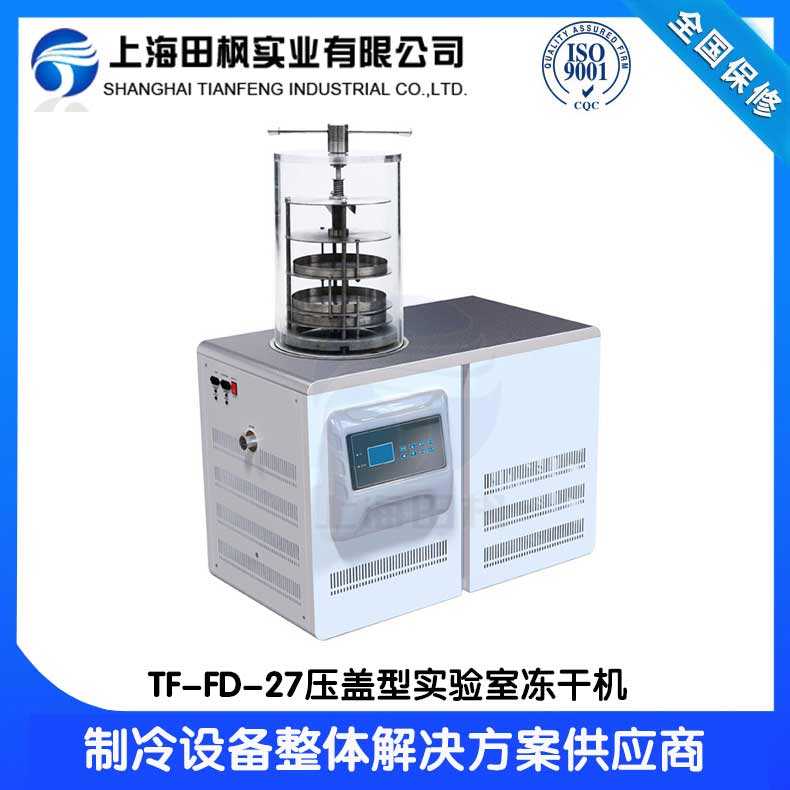 實驗室凍干機廠家TF-FD-27壓蓋型