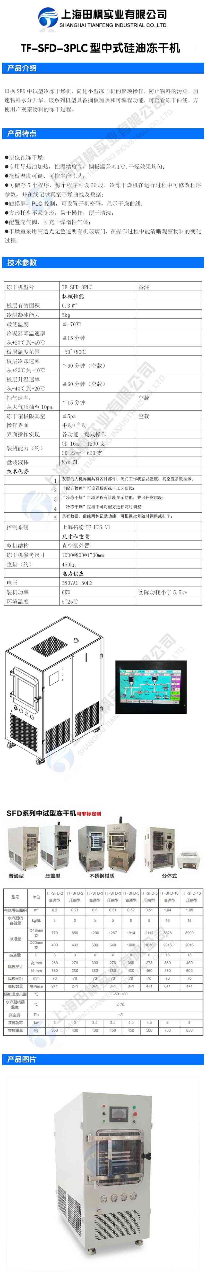 田楓TF-SFD-3PLC型中式硅油凍干機詳情圖.jpg