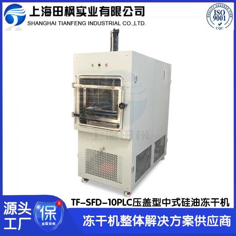 植物提取物凍干機(jī)TF-SFD-10壓蓋型 中式硅油凍干機(jī)