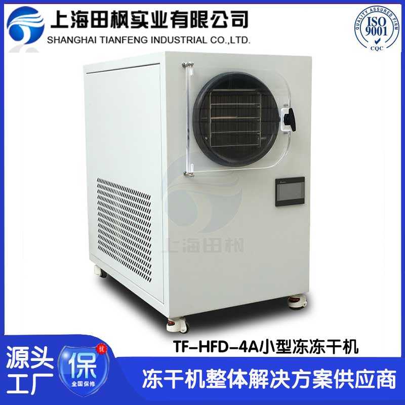 全自動家用冷凍干燥機(jī) 實(shí)驗(yàn)室真空冷凍干燥機(jī) 上海田楓TF-HFD-4A