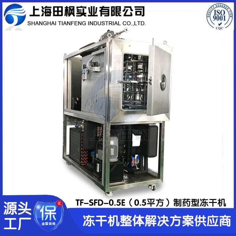 制藥真空冷凍干燥機 檢測試劑凍干機 疫苗凍干機 上海田楓0.5平方凍干