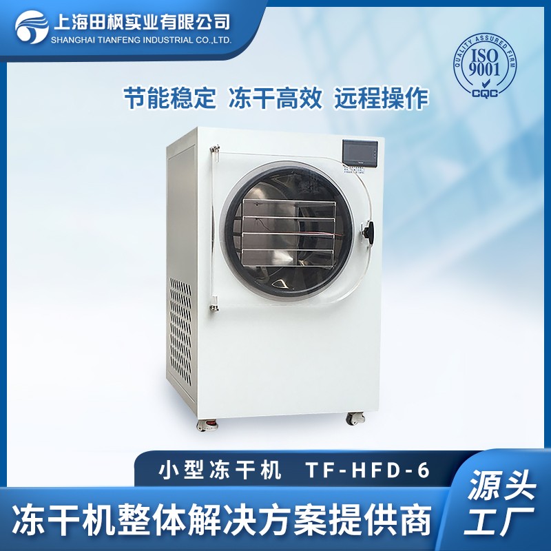 小型凍干機 米飯冷凍干燥機 凍干米粉 上海田楓0.6平方凍干技術(shù)