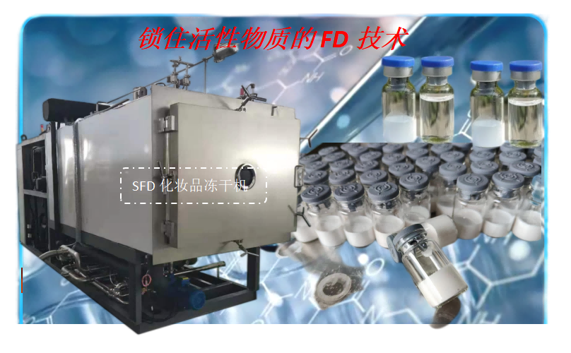 化妝品凍干機(jī)在活性因子凍干粉加工應(yīng)用