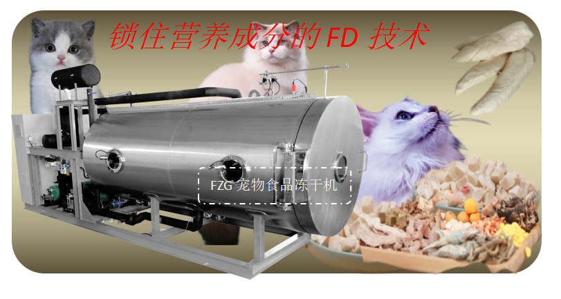 寵物食品凍干機(jī)在貓糧食品凍干開(kāi)發(fā)加工應(yīng)用