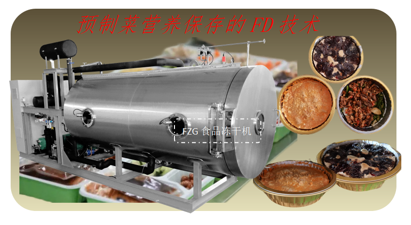 預(yù)制菜凍干技術(shù)和食品真空冷凍干燥機(jī)工作原理