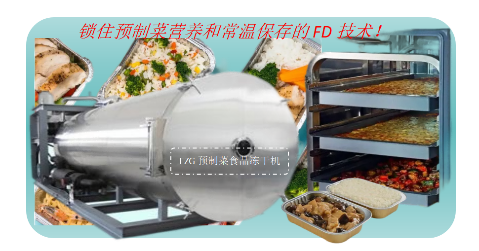 食品凍干機推動預制菜產業(yè)創(chuàng)新發(fā)展