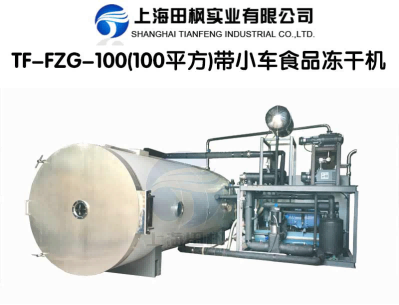 16542405526759.png 田楓TF-FZG-100(100平方)帶小車食品凍干機詳情圖.png