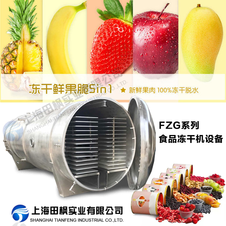 擴大食品凍干機在農產品加工應用，助推鄉(xiāng)村振興