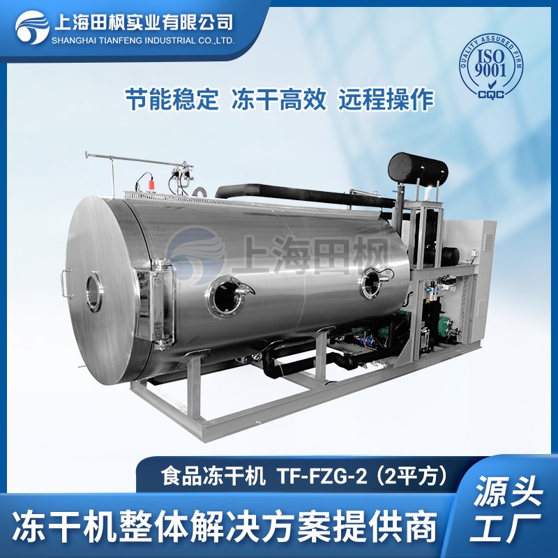 16585384325955.jpg 田楓-食品凍干機(jī)--TF-FZG-2(2平方).jpg