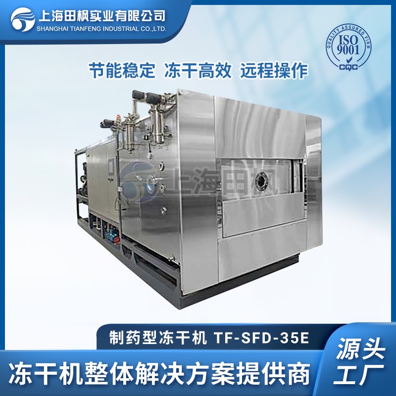 16669539901104.jpg 田楓-制藥型凍干機-TF-SFD-35E.jpg