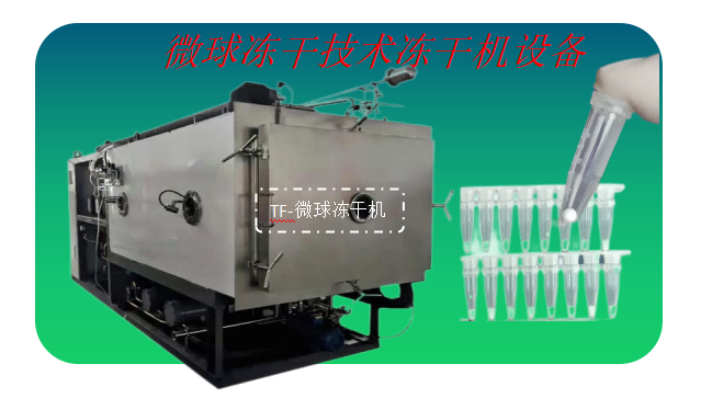 凍干微球技術和微球凍干機成套設備