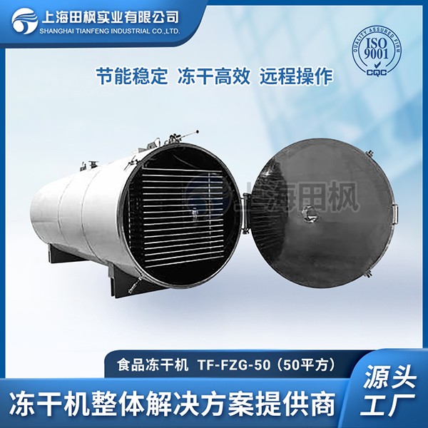 16790129871949.jpg 田楓-食品凍干機(jī)--TF-FZG-50(50平方).jpg