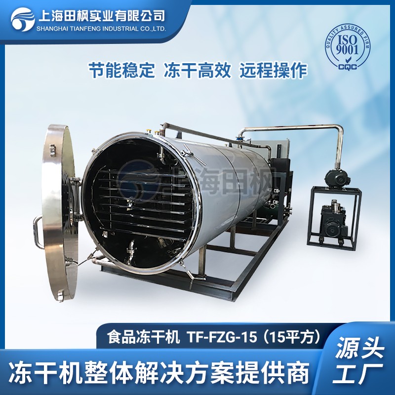 TF-FZG-15食品真空凍干機15㎡