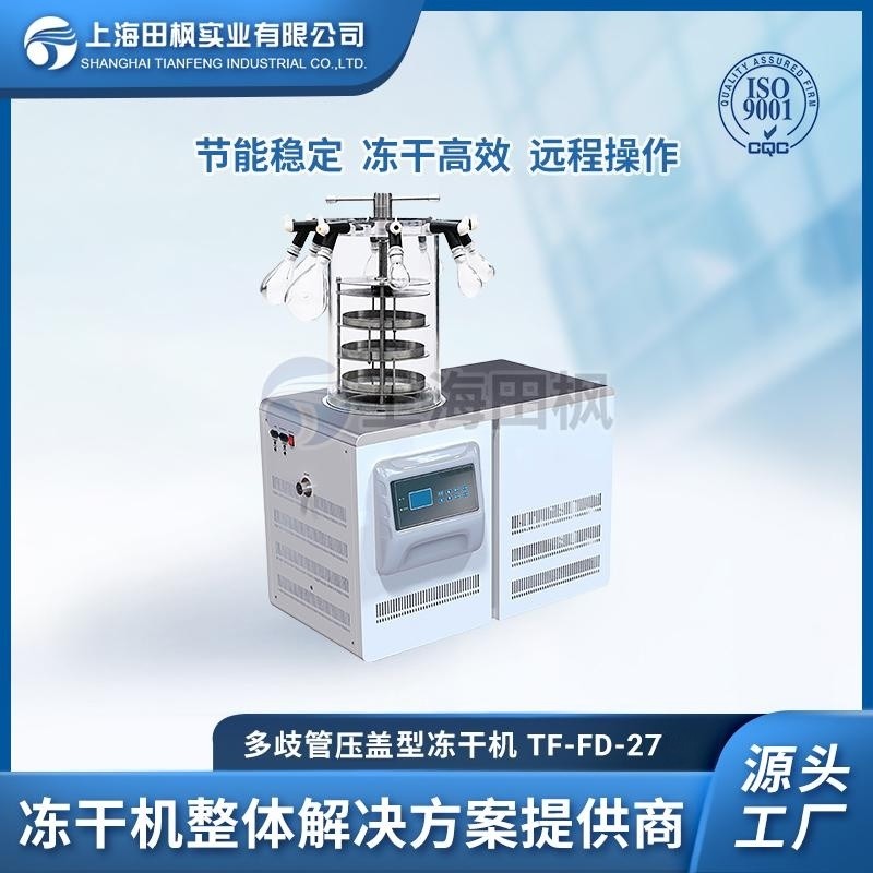 TF-FD-27(多歧管壓蓋型)實驗室多歧管壓蓋凍干機