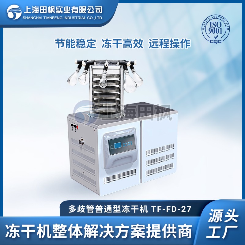 TF-FD-27(多歧管普通型)實驗室真空冷凍干燥機