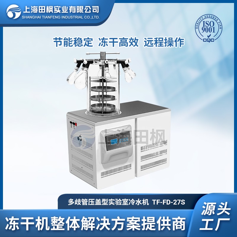 TF-FD-27S(多歧管普通型)實驗室多歧管凍干機