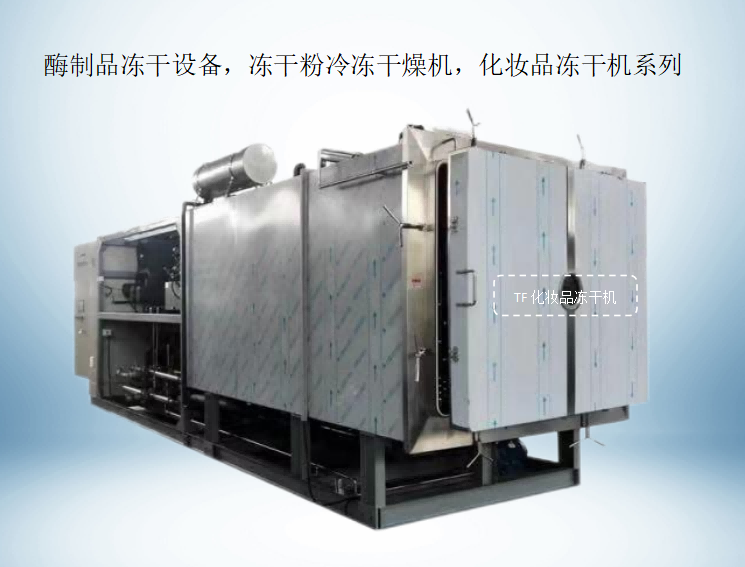 酶制品凍干設備，凍干粉冷凍干燥機， 上海田楓化妝品凍干機系列