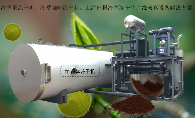 冷萃茶凍干機(jī)、冷萃咖啡凍干機(jī)、上海田楓冷萃凍干生產(chǎn)線成套設(shè)備解決方案