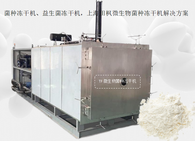 菌種凍干機(jī)、益生菌凍干機(jī)，上海田楓微生物菌種凍干機(jī)解決方案