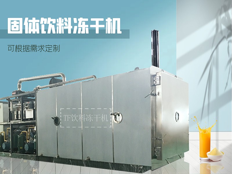果蔬凍干粉加工技術(shù)、益生菌固體飲料凍干機(jī)、上海田楓固體飲料凍干加工解決方案