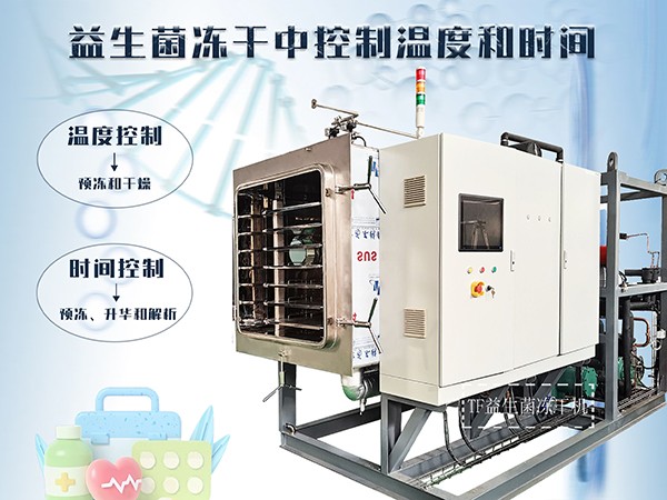 田楓凍干機(jī)在益生菌凍干中如何控制溫度和時(shí)間？