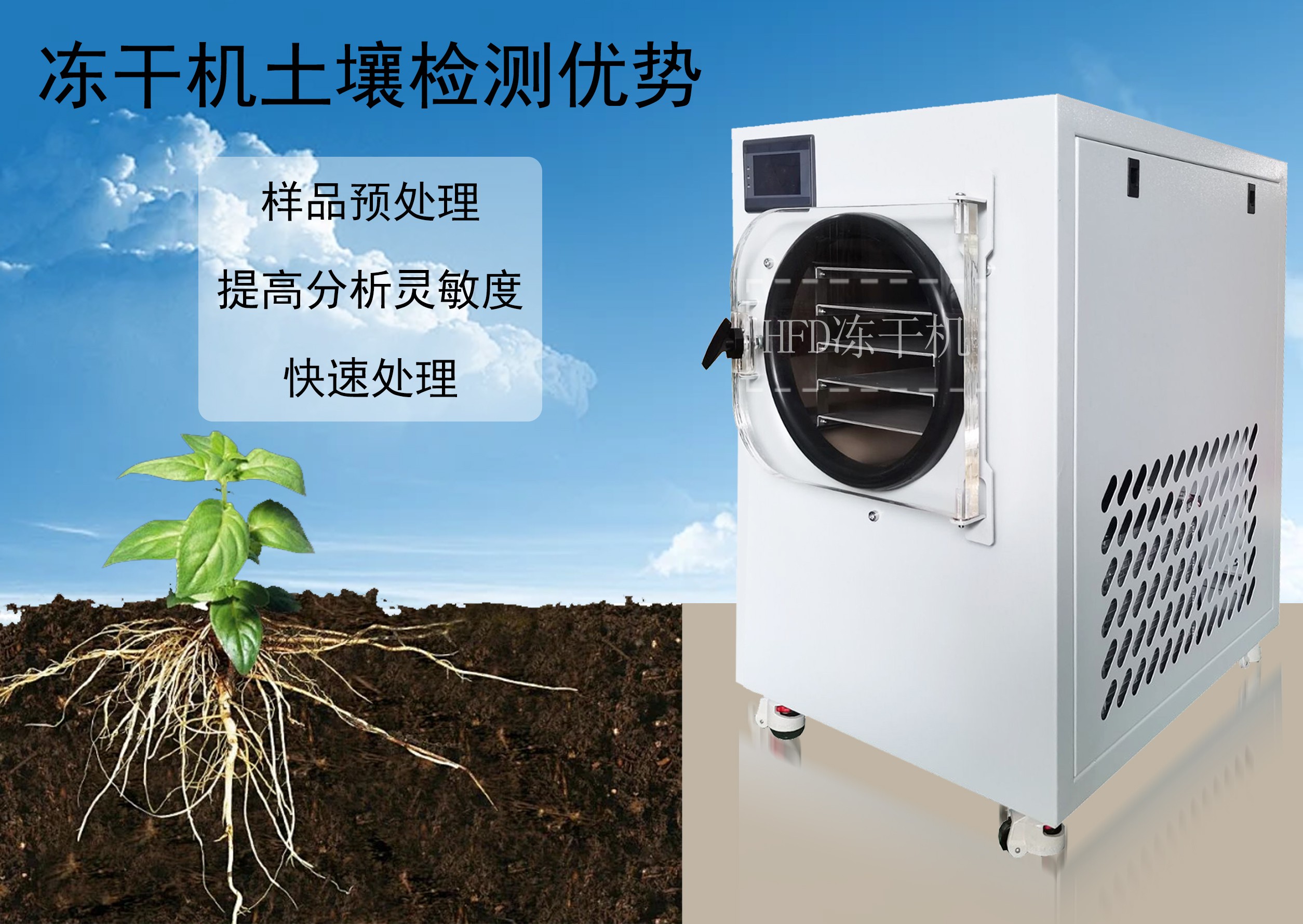 凍干機(jī)在土壤檢測(cè)分析中的應(yīng)用及發(fā)展趨勢(shì)