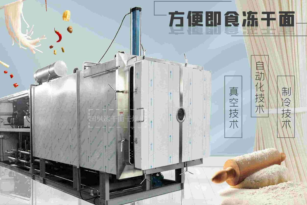 冷凍干燥技術(shù)如何改善凍干面的質(zhì)量和保存期限？