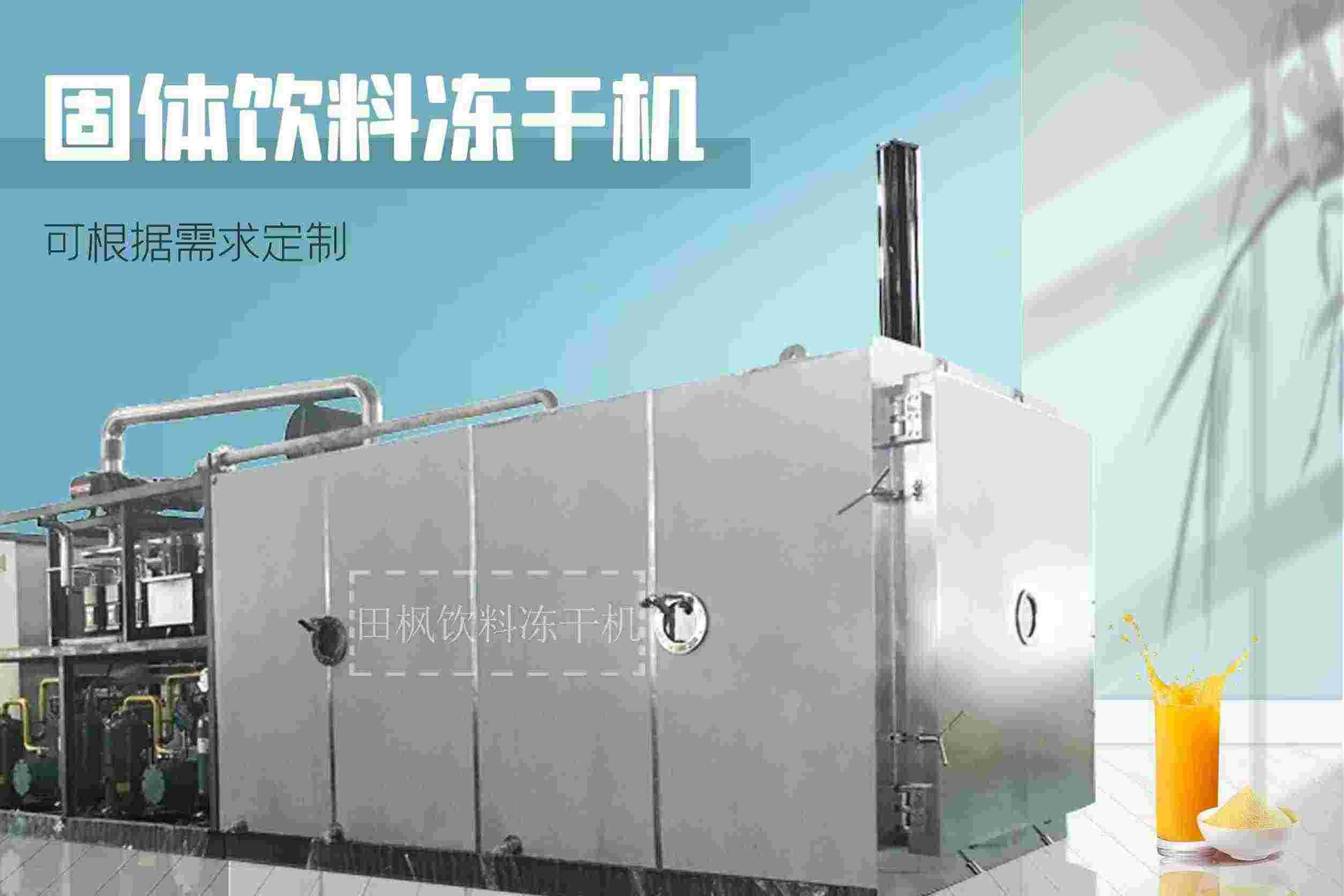 固體飲料真空冷凍干燥機(jī)的應(yīng)用領(lǐng)域有哪些？它如何改善產(chǎn)品質(zhì)量和保持營(yíng)養(yǎng)成分？