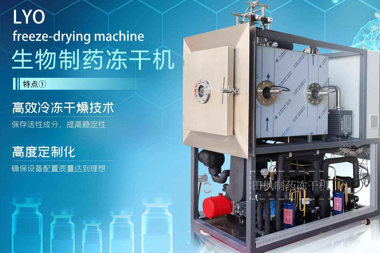 原料藥凍干機(jī)的優(yōu)勢(shì)和應(yīng)用領(lǐng)域有哪些？
