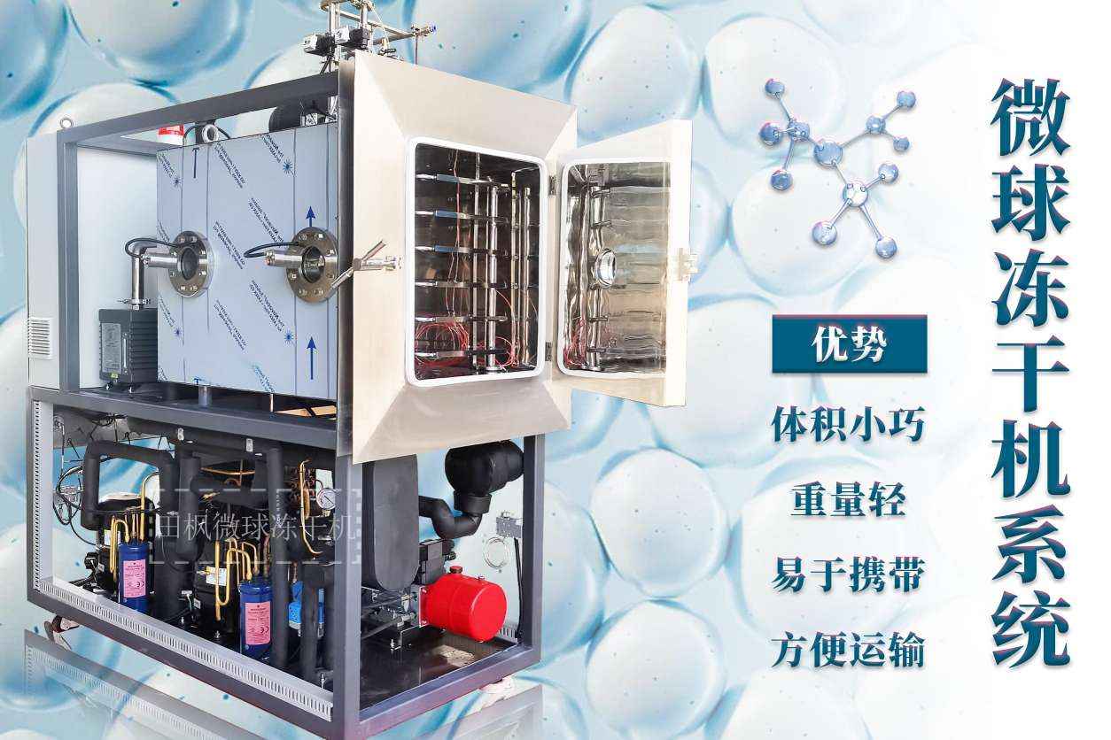 微球冷凍干燥機(jī)與傳統(tǒng)干燥技術(shù)相比有何不同之處？
