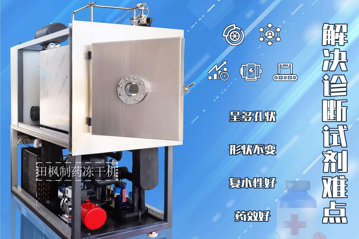 制藥凍干機(jī)在實(shí)驗(yàn)操作：簡(jiǎn)化生物制劑的制備流程