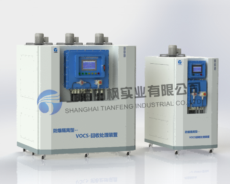 中小型VOCS回收處理裝置--防爆機型
