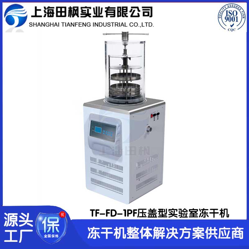 實(shí)驗(yàn)室多肽冷凍干燥機(jī)	福建實(shí)驗(yàn)室凍干機(jī)報(bào)價(jià)	浙江實(shí)驗(yàn)室冷凍干燥機(jī)