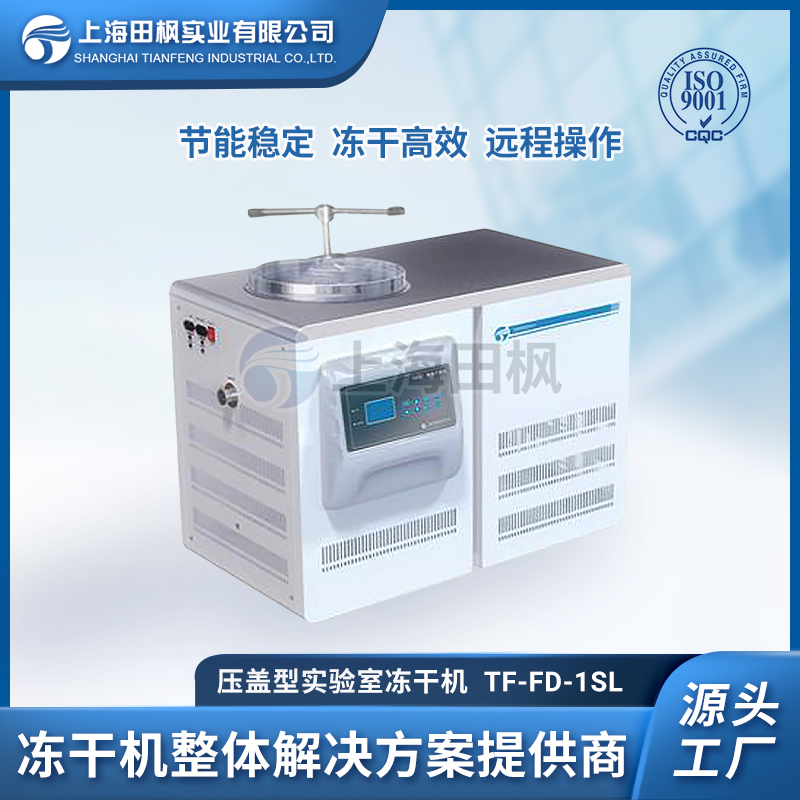 科研凍干機(jī)	漢中實(shí)驗(yàn)室凍干機(jī)價(jià)格	蚌埠實(shí)驗(yàn)室冷凍干燥機(jī)